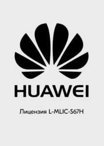 Ключ активации Huawei [L-MLIC-S67H]